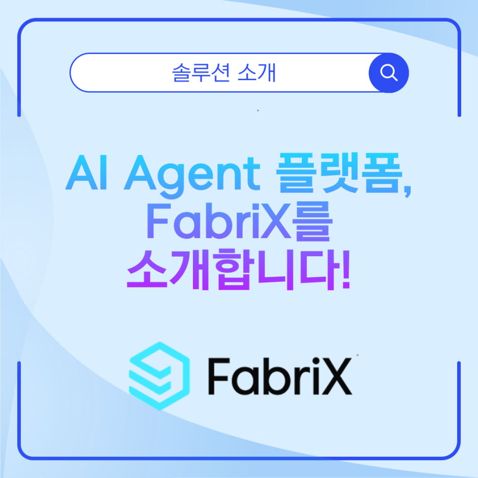 기업용 AI Agent 플랫폼, FabriX를 소개합니다!
