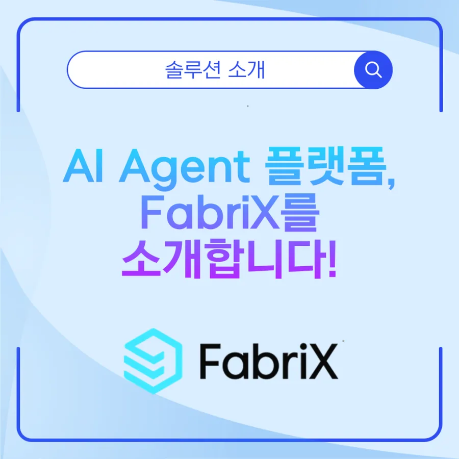 기업용 AI Agent 플랫폼, FabriX를 소개합니다!