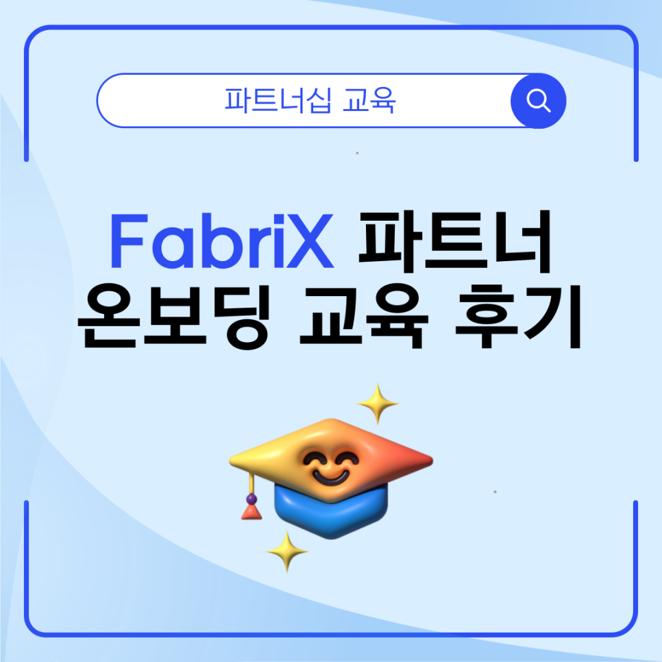 FabriX 파트너 온보딩 교육 후기