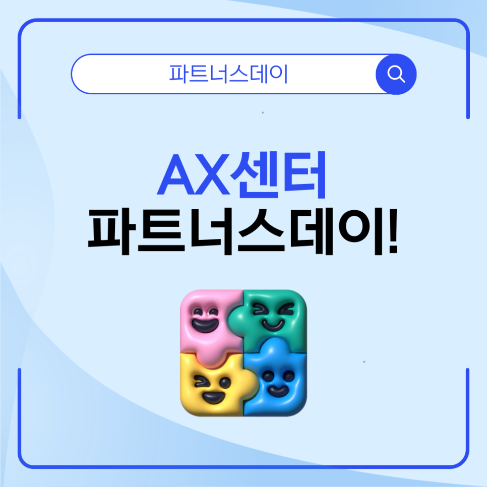 AX센터 파트너스데이!