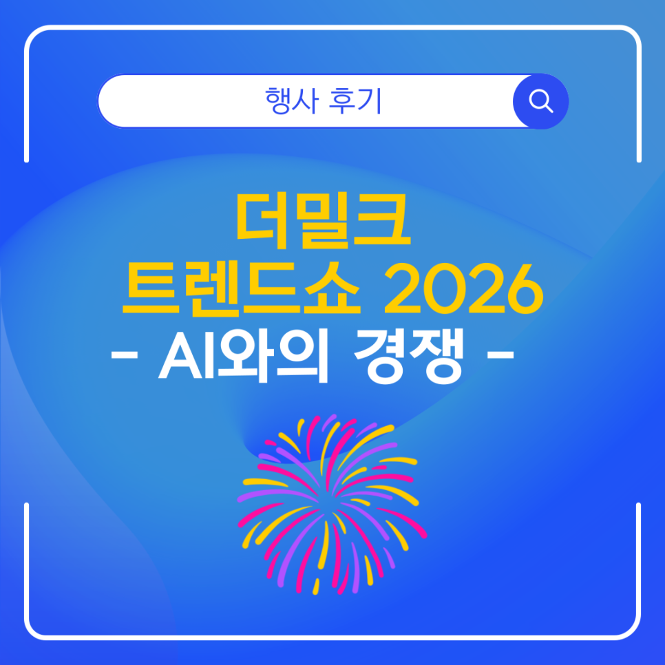 더밀크 트렌드쇼 2026 - AI와의 경쟁