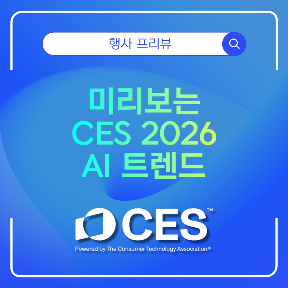 미리보는 CES 2026 AI 트렌드